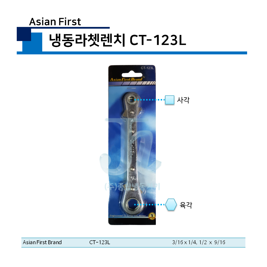 아시안퍼스트-냉동라쳇렌치 CT-123L