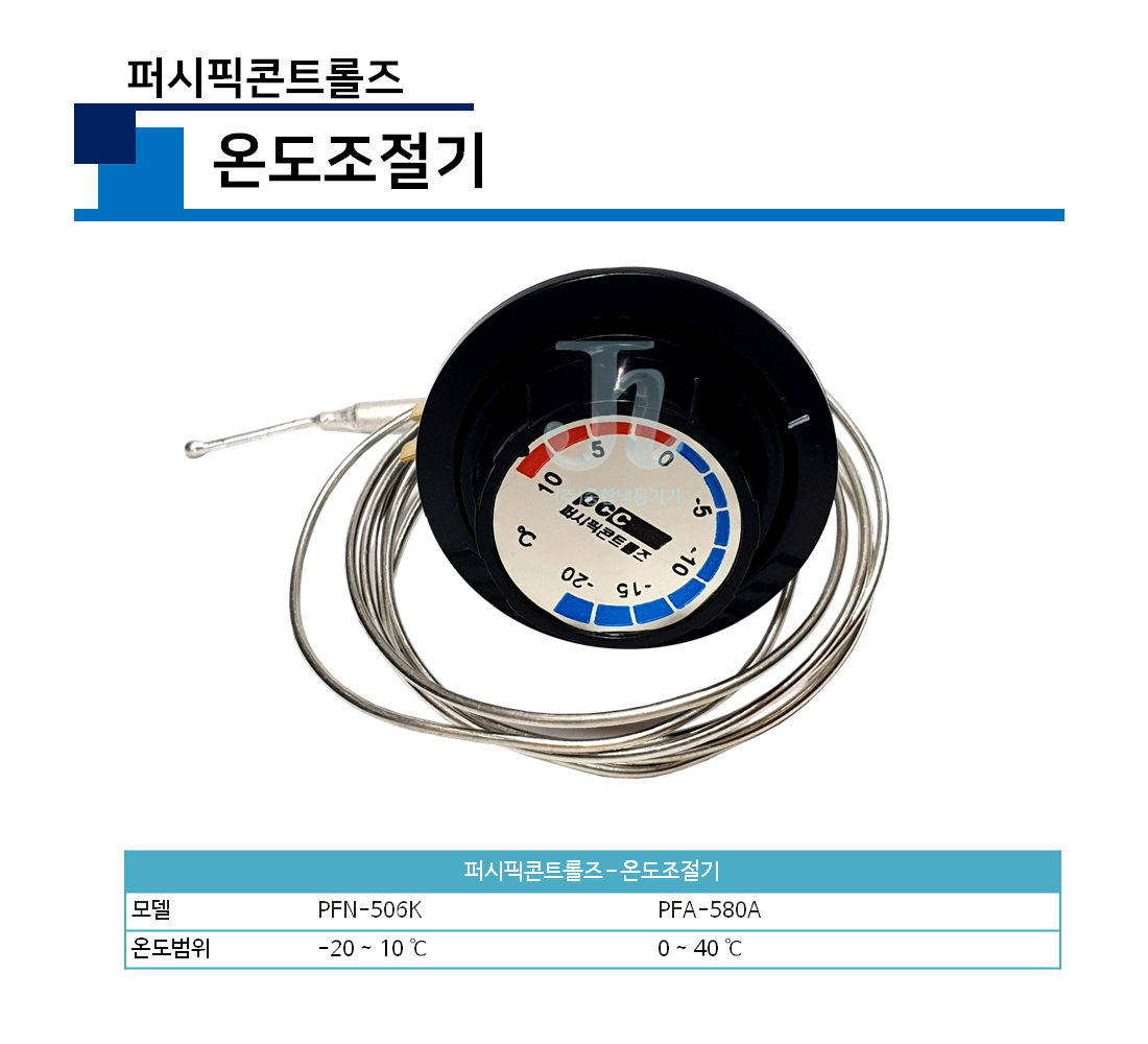 퍼시픽 콘트롤즈 - 온도조절기