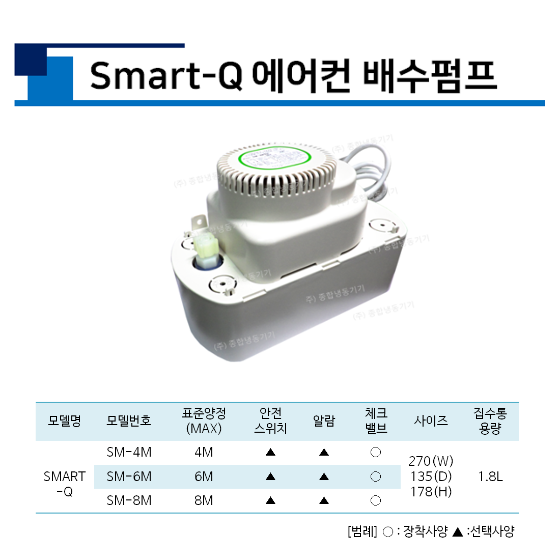 Smart-Q 에어컨 배수펌프