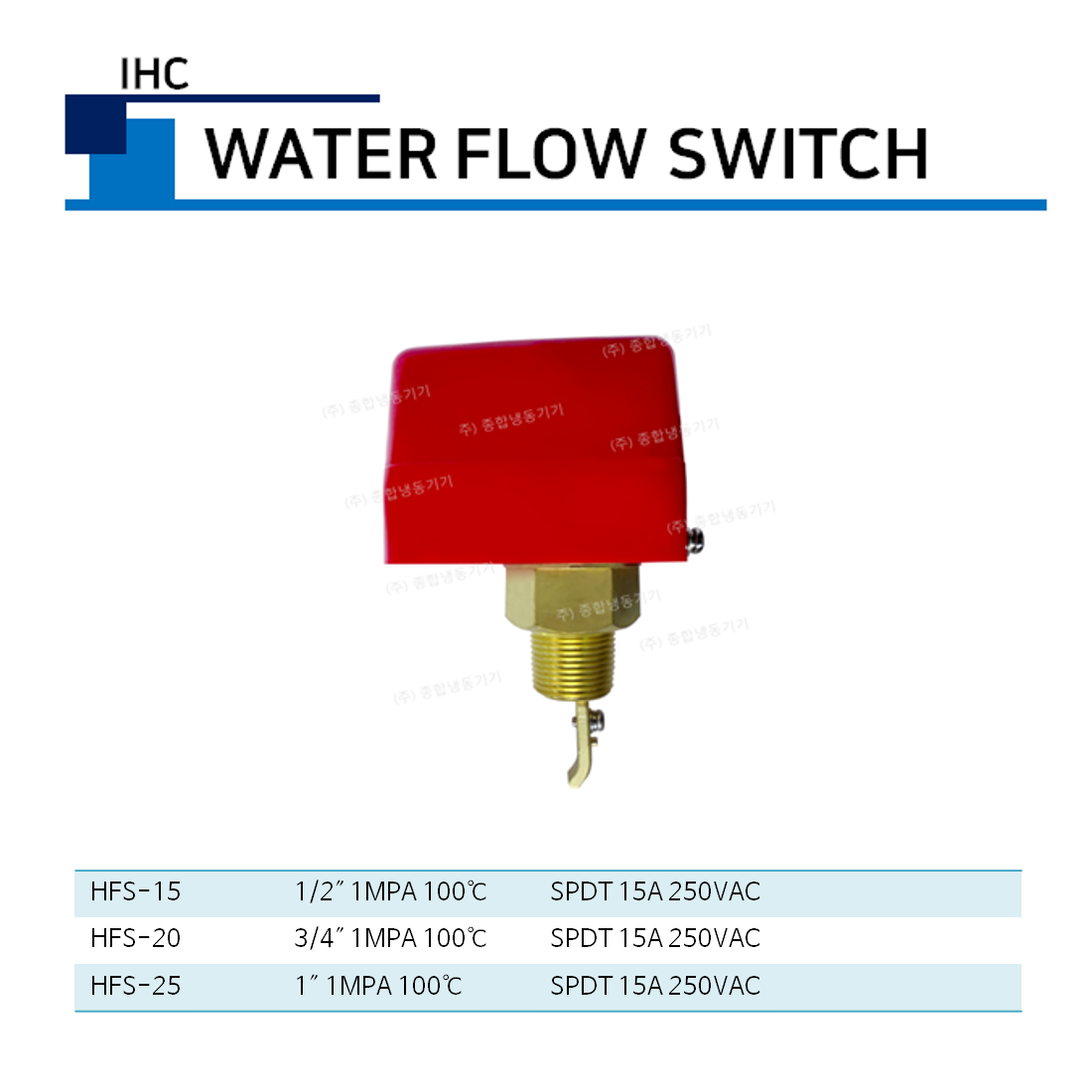 IHC 워터 플로우 스위치