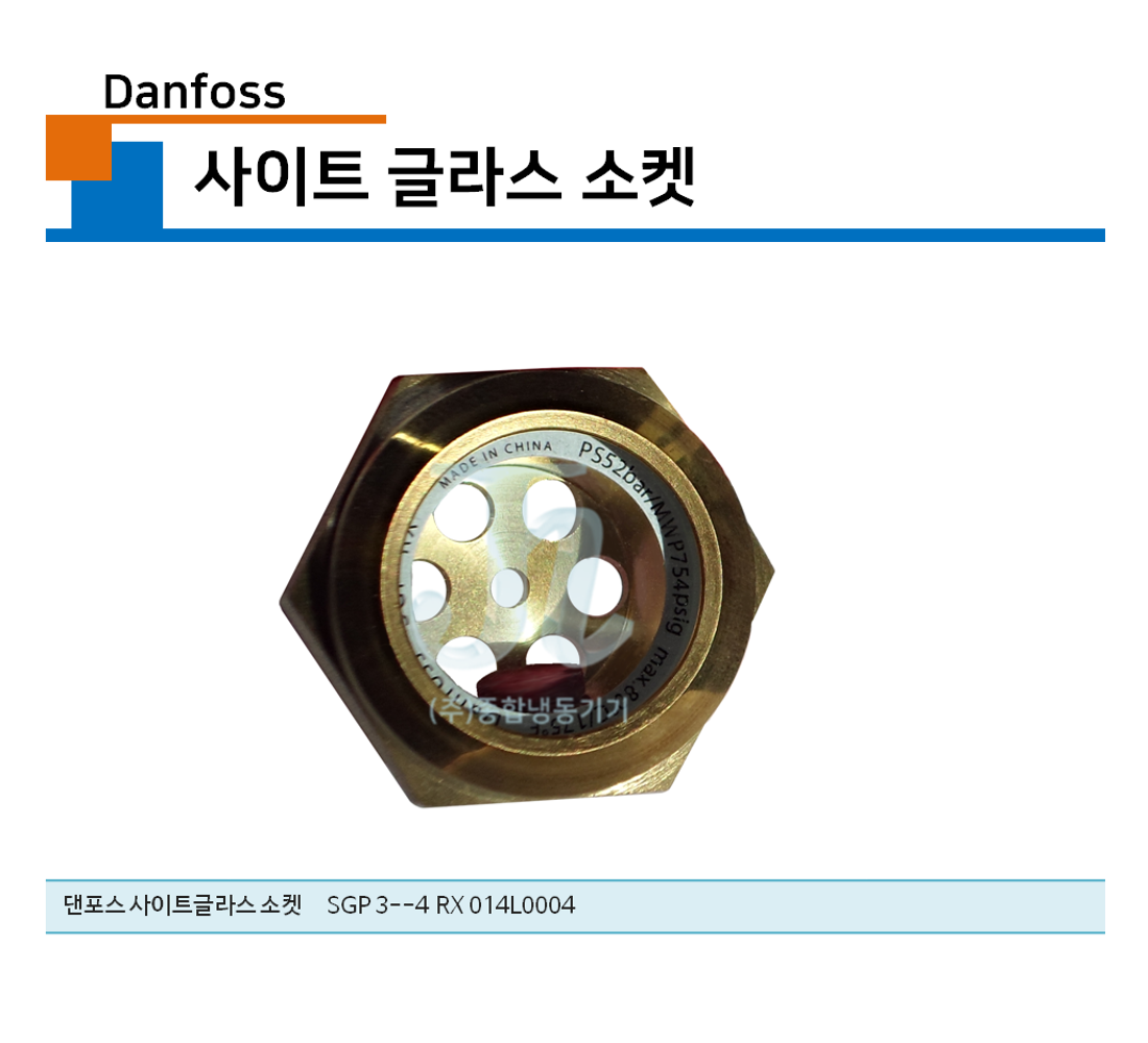 댄포스 - 사이트글라스 소켓 Danfoss