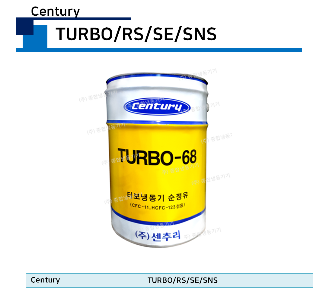 Century TURBO 냉동기유