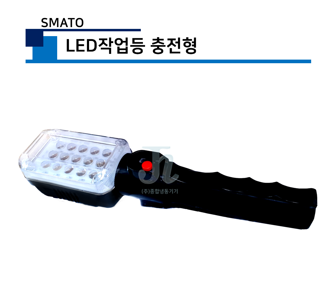 스마토 LED 작업등 충전형