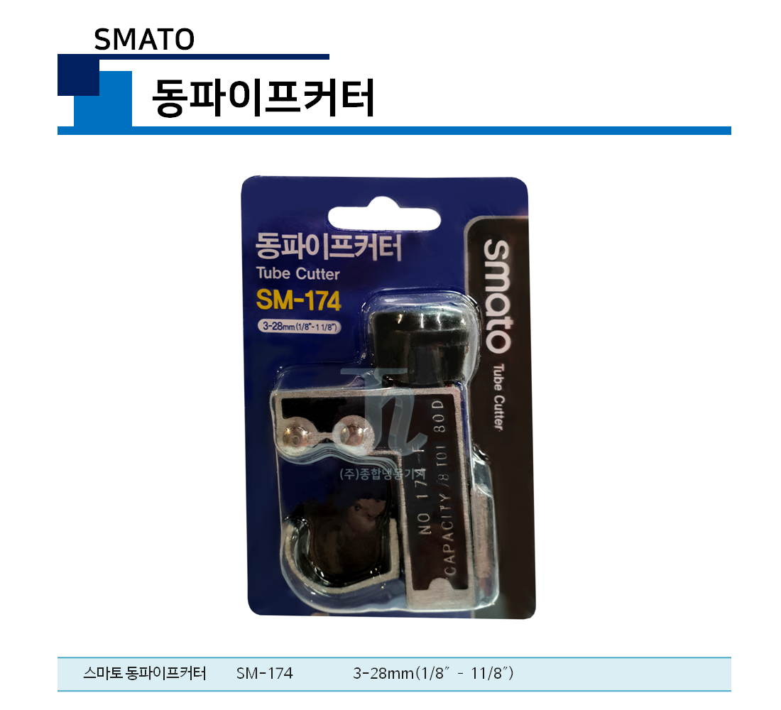 스마토 동파이프 커터 SM-174