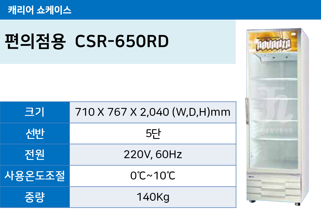 캐리어쇼케이스-편의점용-CSR-650RD