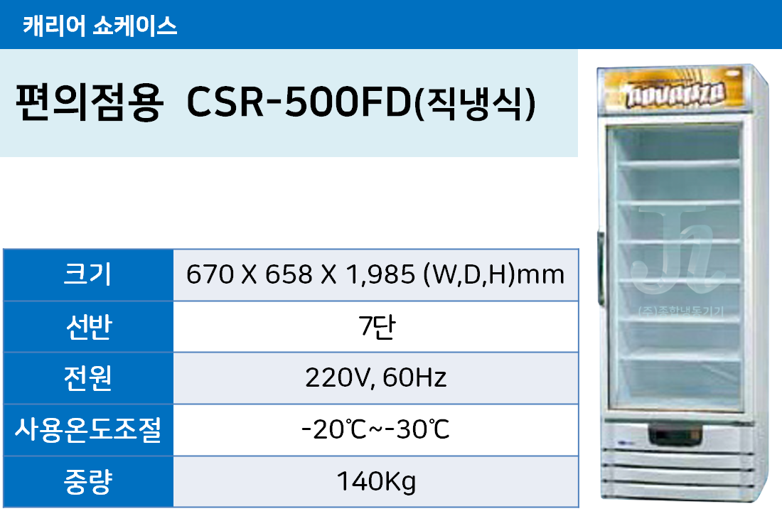 캐리어쇼케이스-편의점용-CSR-500FD