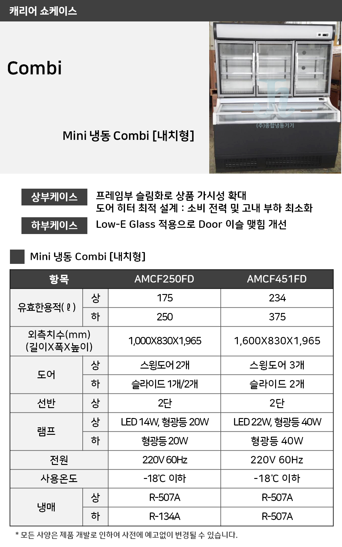 캐리어 쇼케이스 mini 냉동 combi 내치형