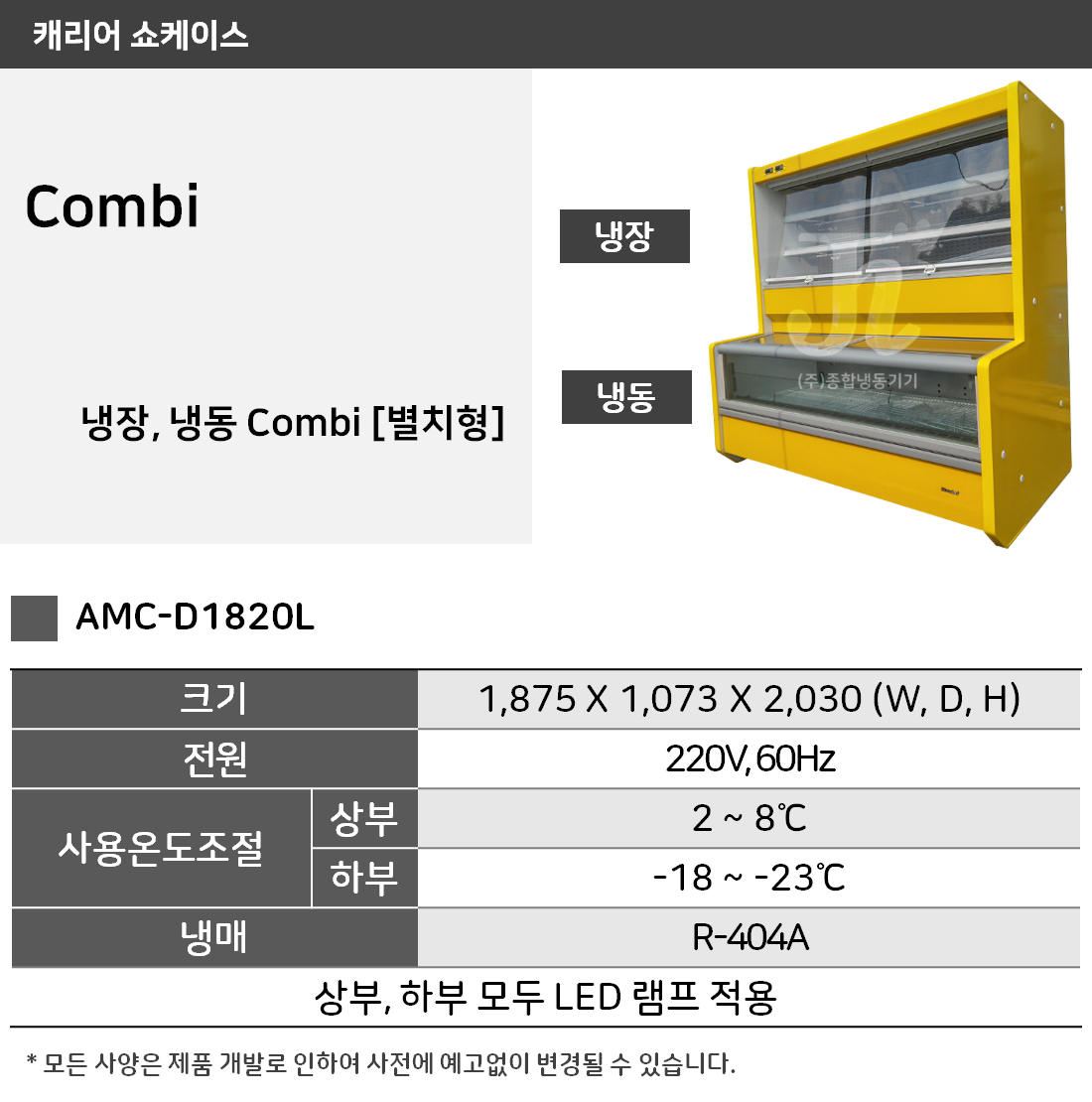 캐리어쇼케이스 combi 냉장냉동 별치형