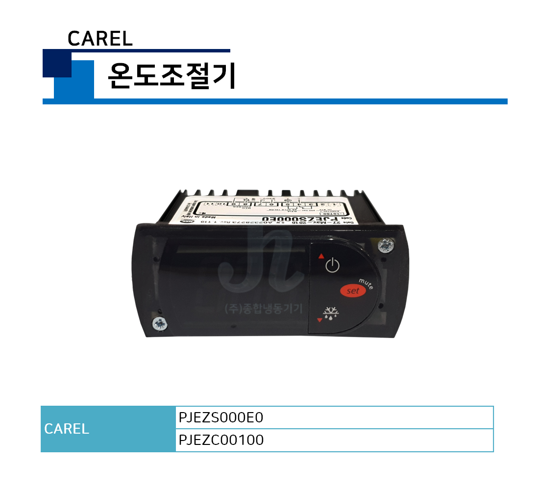 카렐-온도조절기 (CAREL)