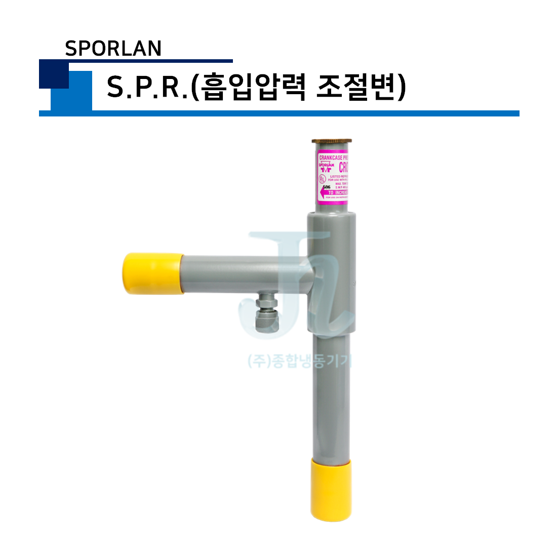 SPORLAN S.P.R 흡입압력조절변