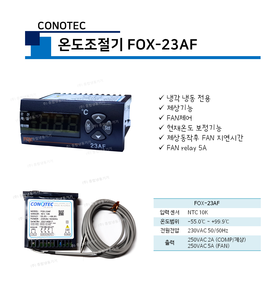 코노텍 온도조절기 FOX-23AF