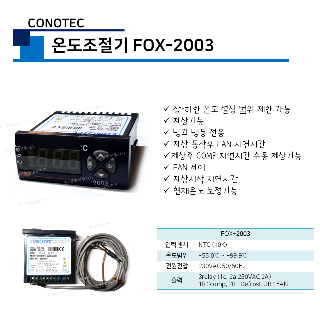 코노텍 온도조절기 FOX-2003