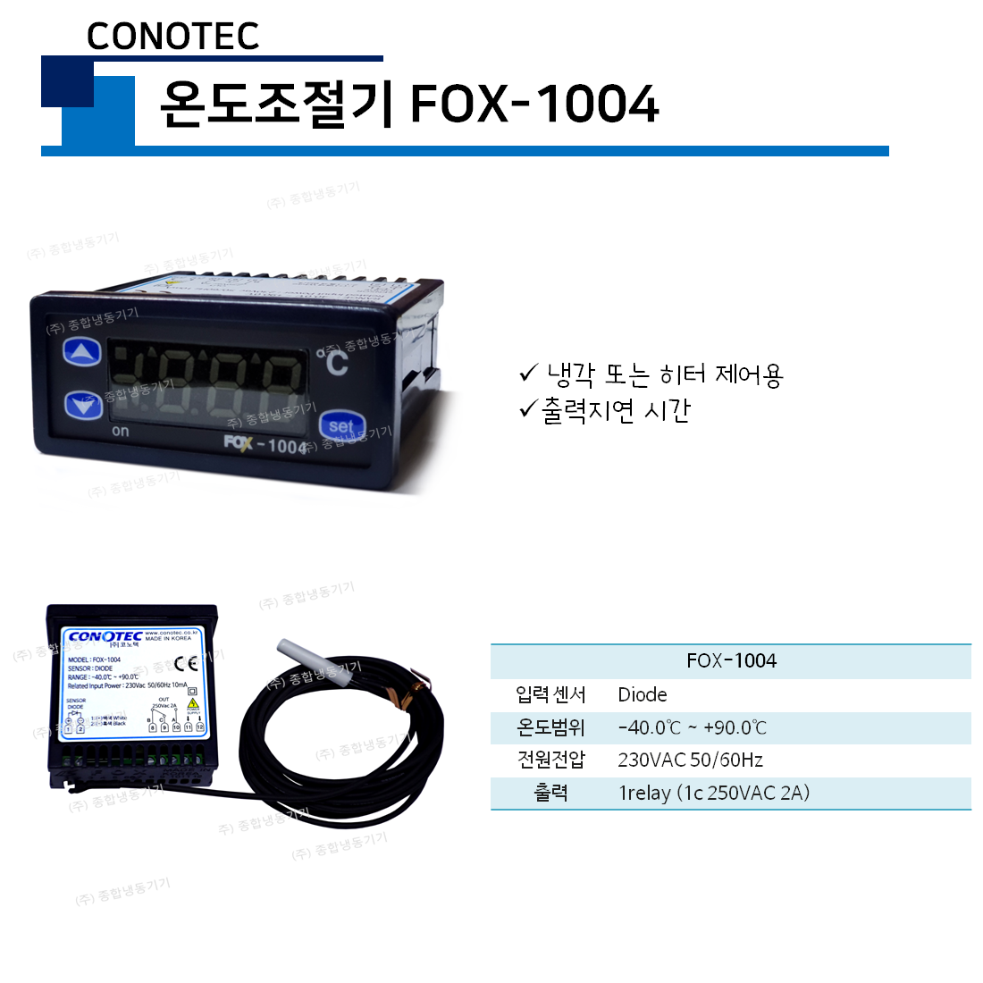 코노텍-온도조절기 FOX-1004 (CONOTEC)