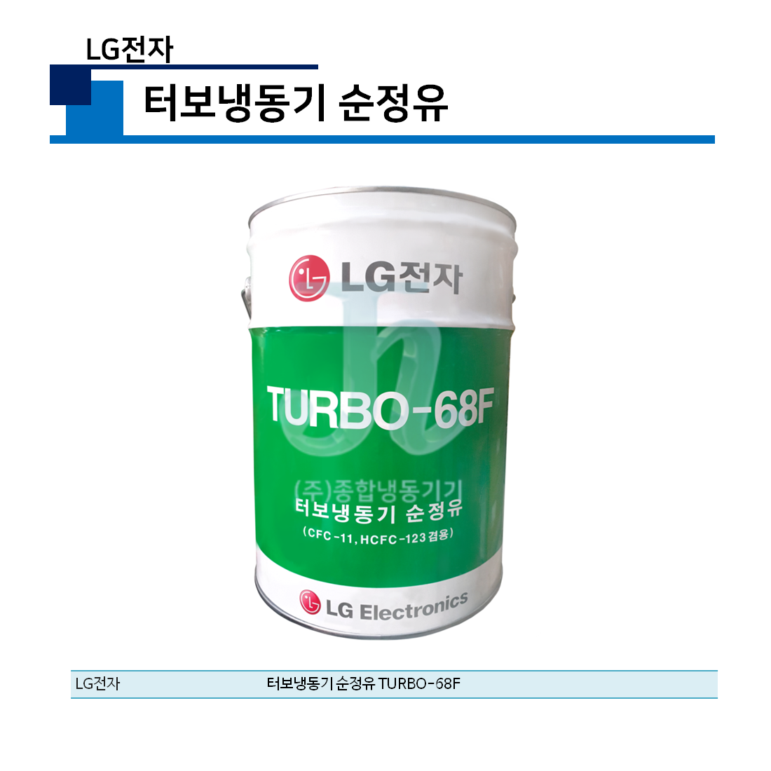 LG전자 냉동기순정유 TURBO-68