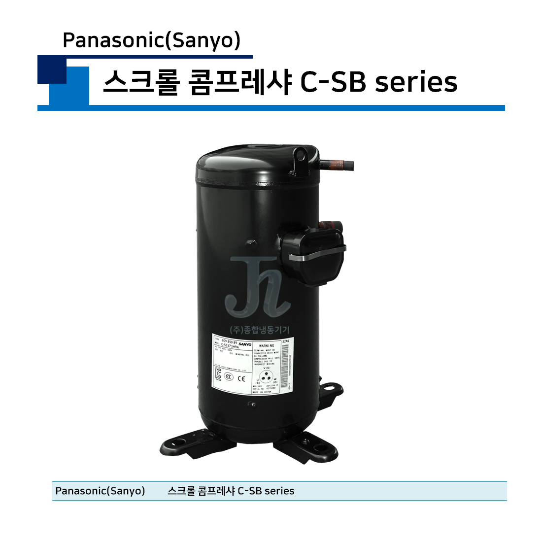 Panasonic(Sanyo) 스크롤 콤프레샤 C-SB series