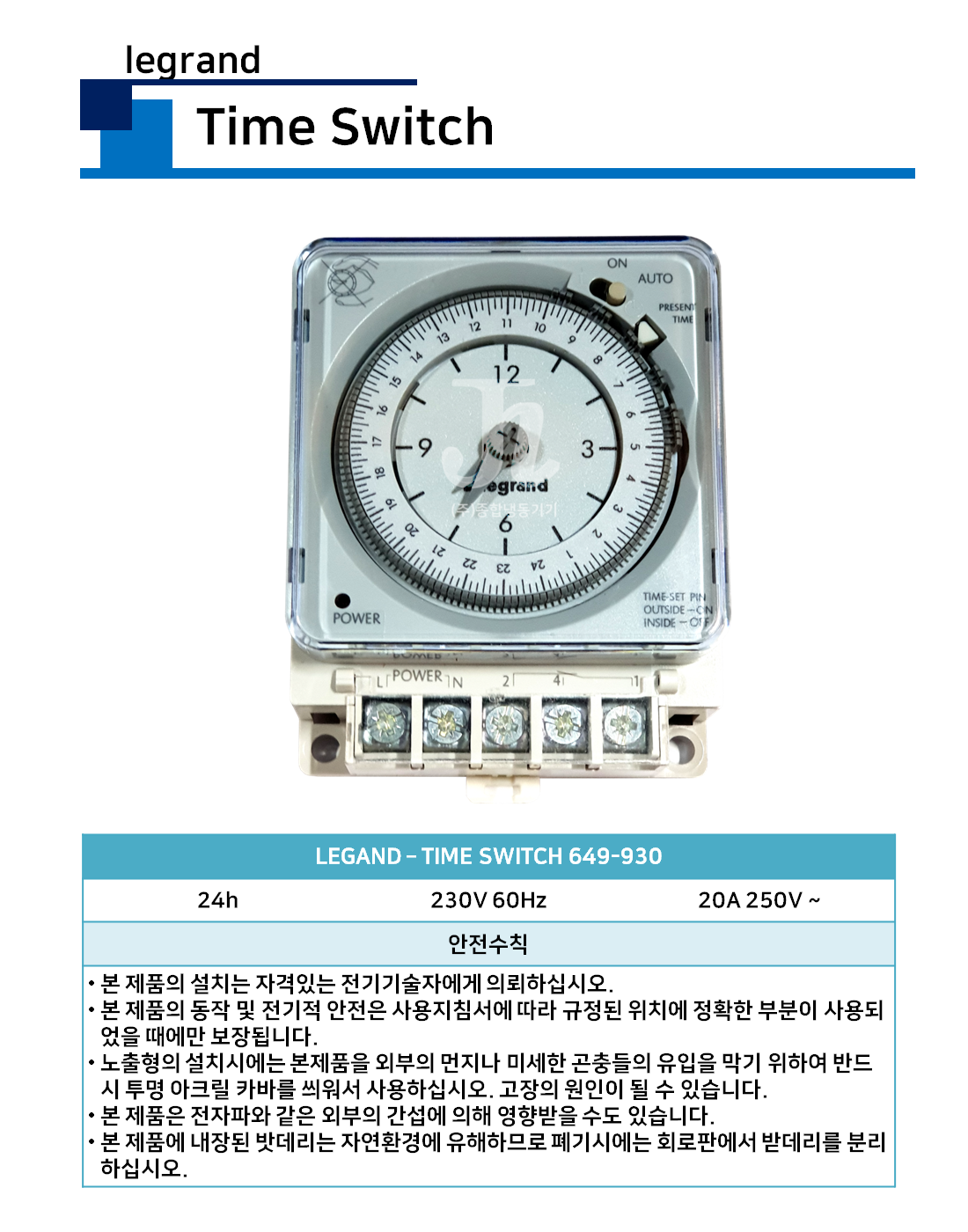 LEGRAND-타임스위치 (Time Switch)
