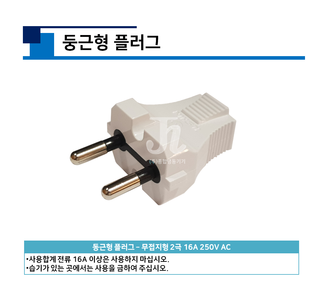 둥근형 플러그