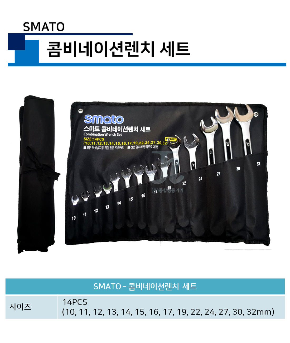 스마토-콤비네이션 렌치 세트