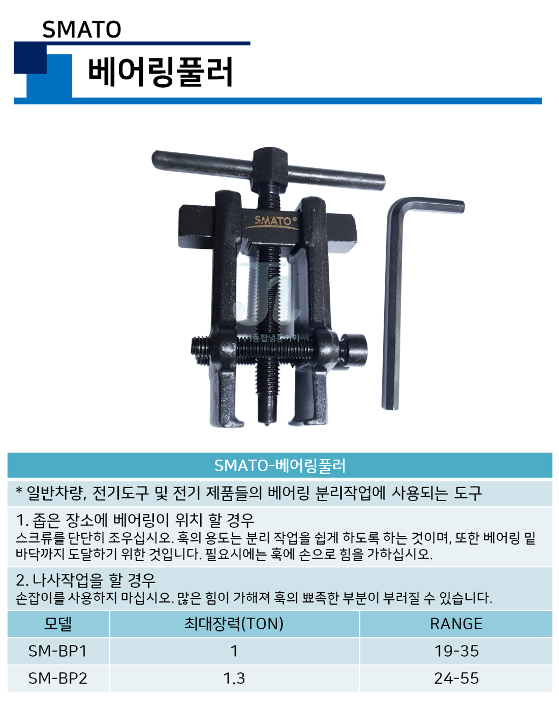 스마토-베어링풀러