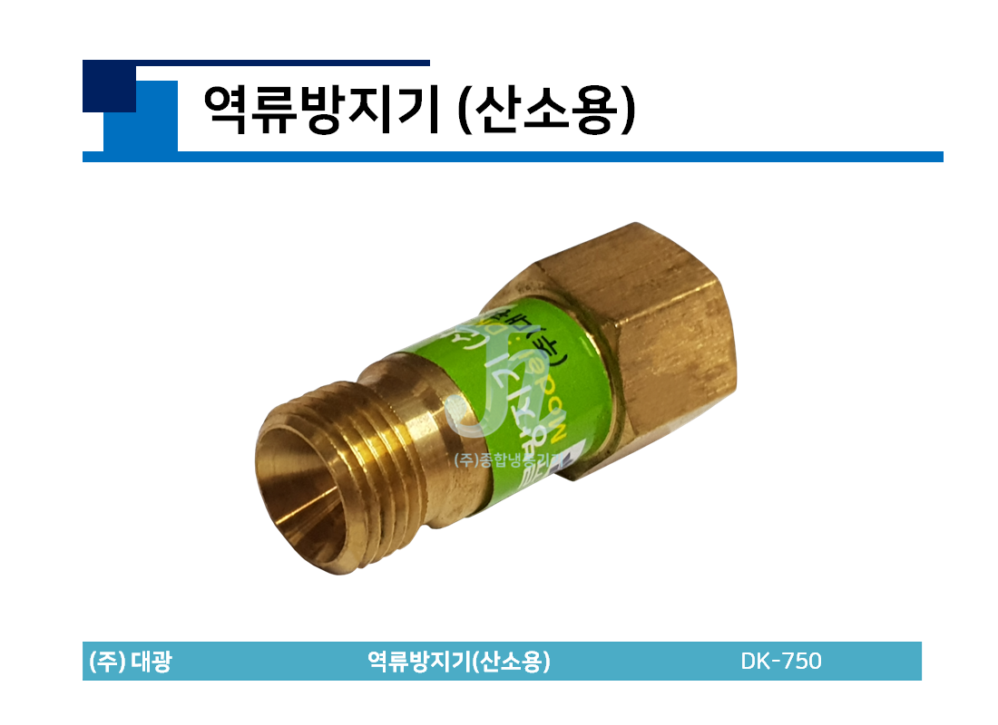 역류방지기(산소용) / DK-750