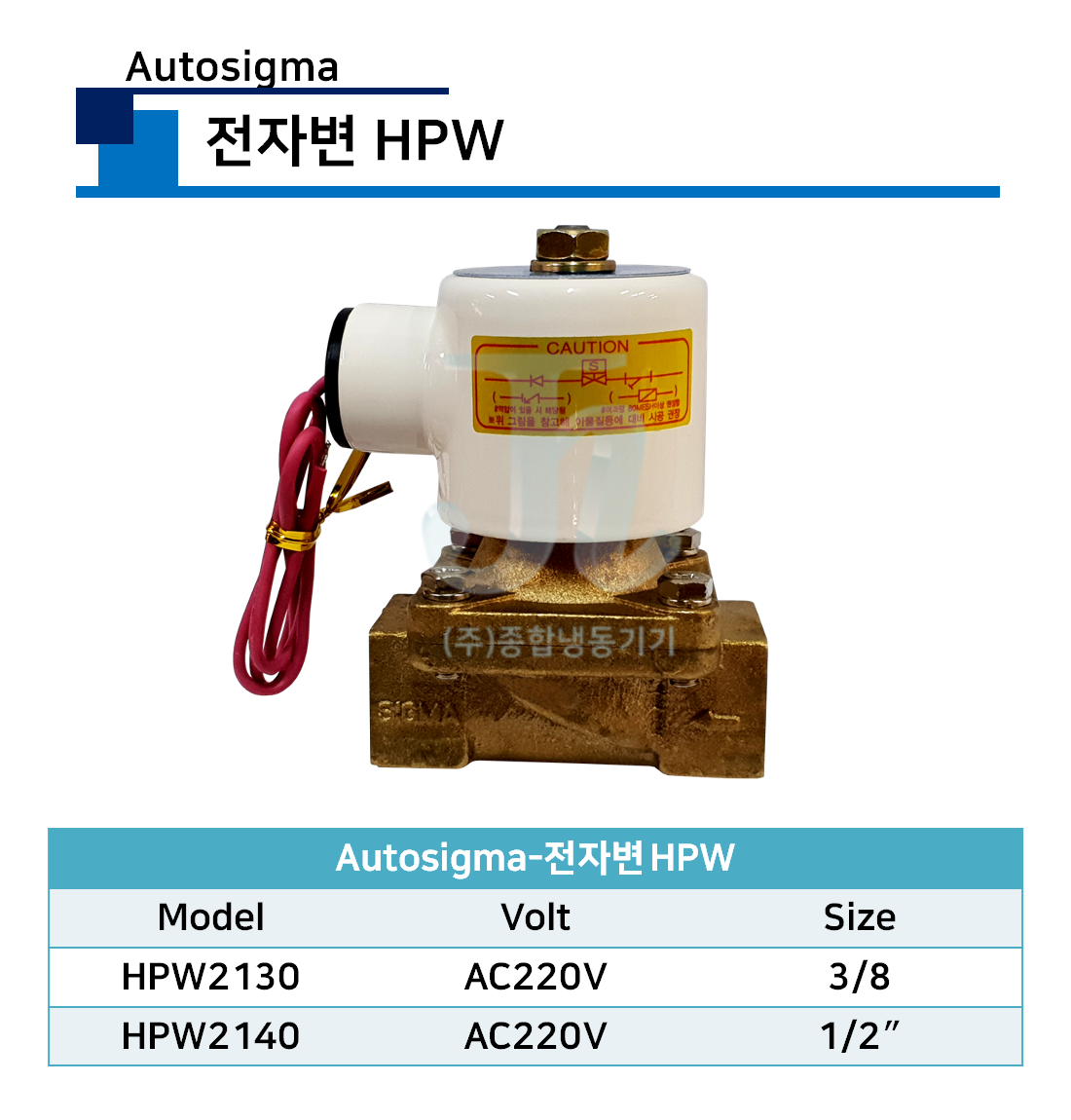 오토시그마-전자변 HPW (Autosigma)