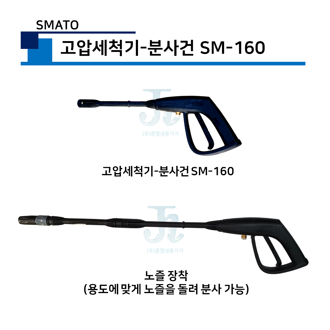 스마토-고압세척기 분사건 (SMATO)