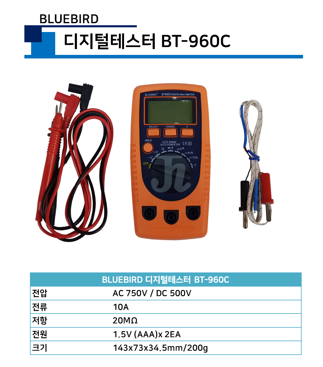 BlUE BIRD-디지털테스터 BT-960C