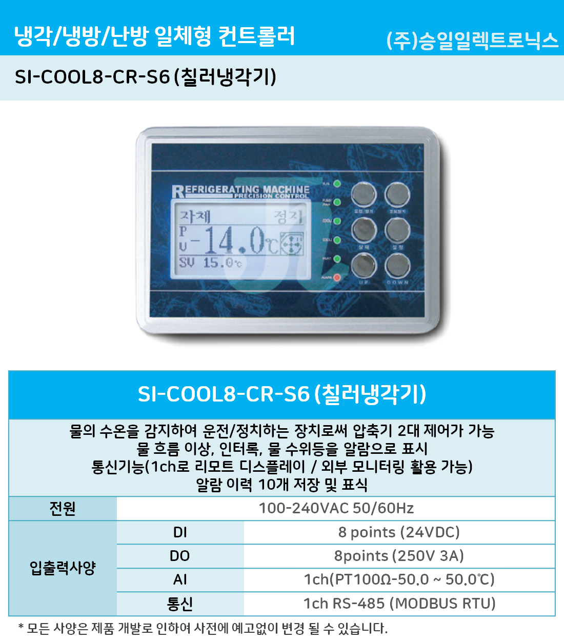 승일-칠러냉각기 SI-COOL8-CR-S6