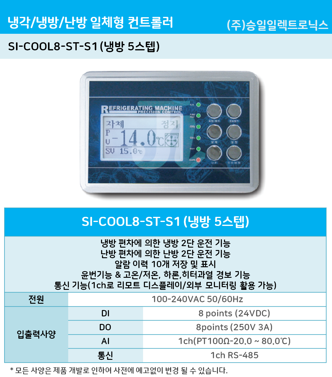 승일-냉방 5스텝 SI-COOL8-ST-S1