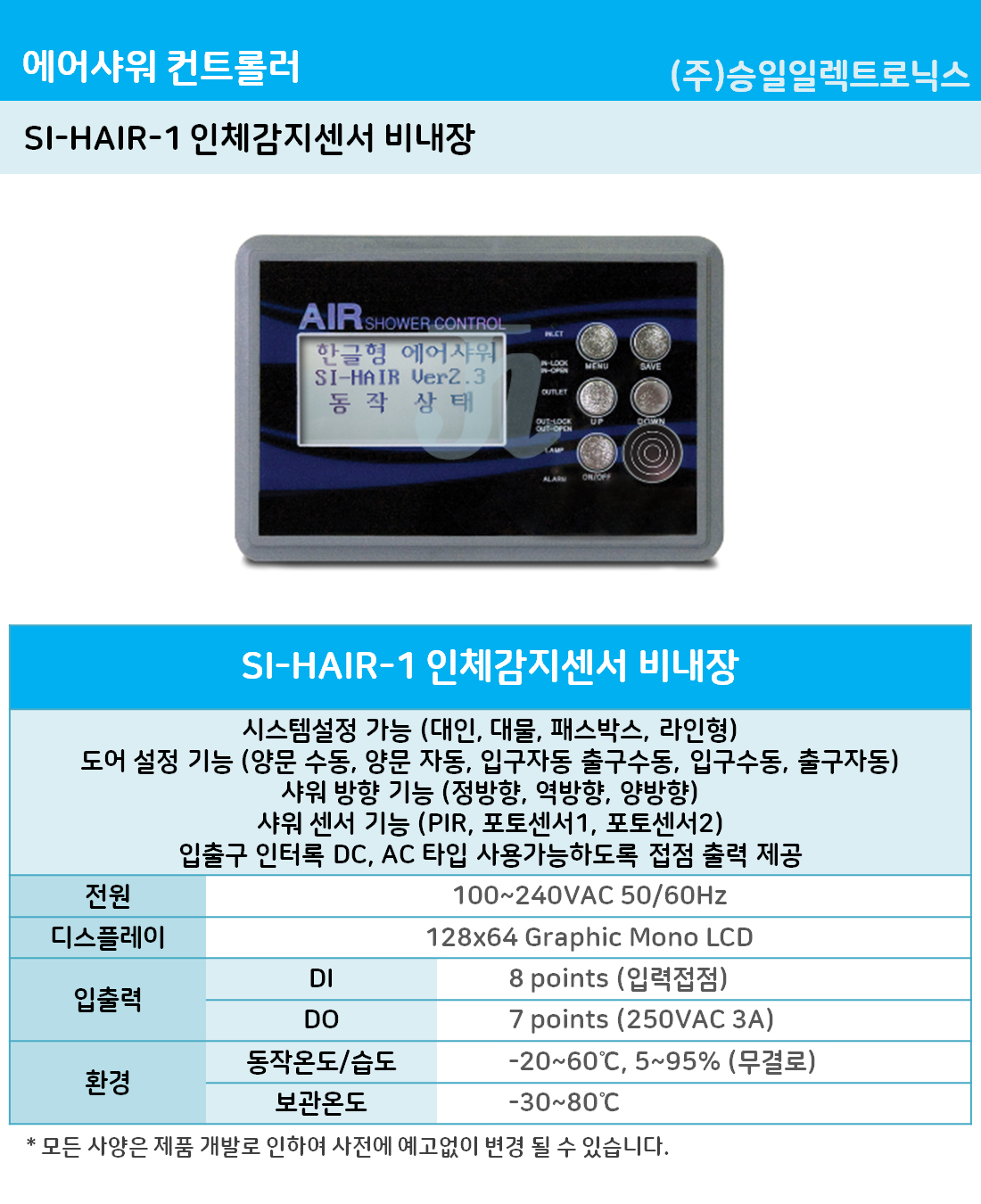 승일-에어샤워 인체감지센서 무 SI-HAIR-1