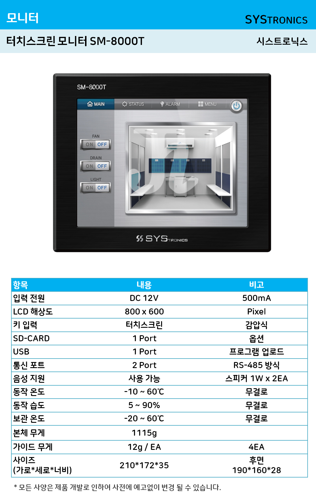 터치스크린 모니터 SM-8000T (시스트로닉스)