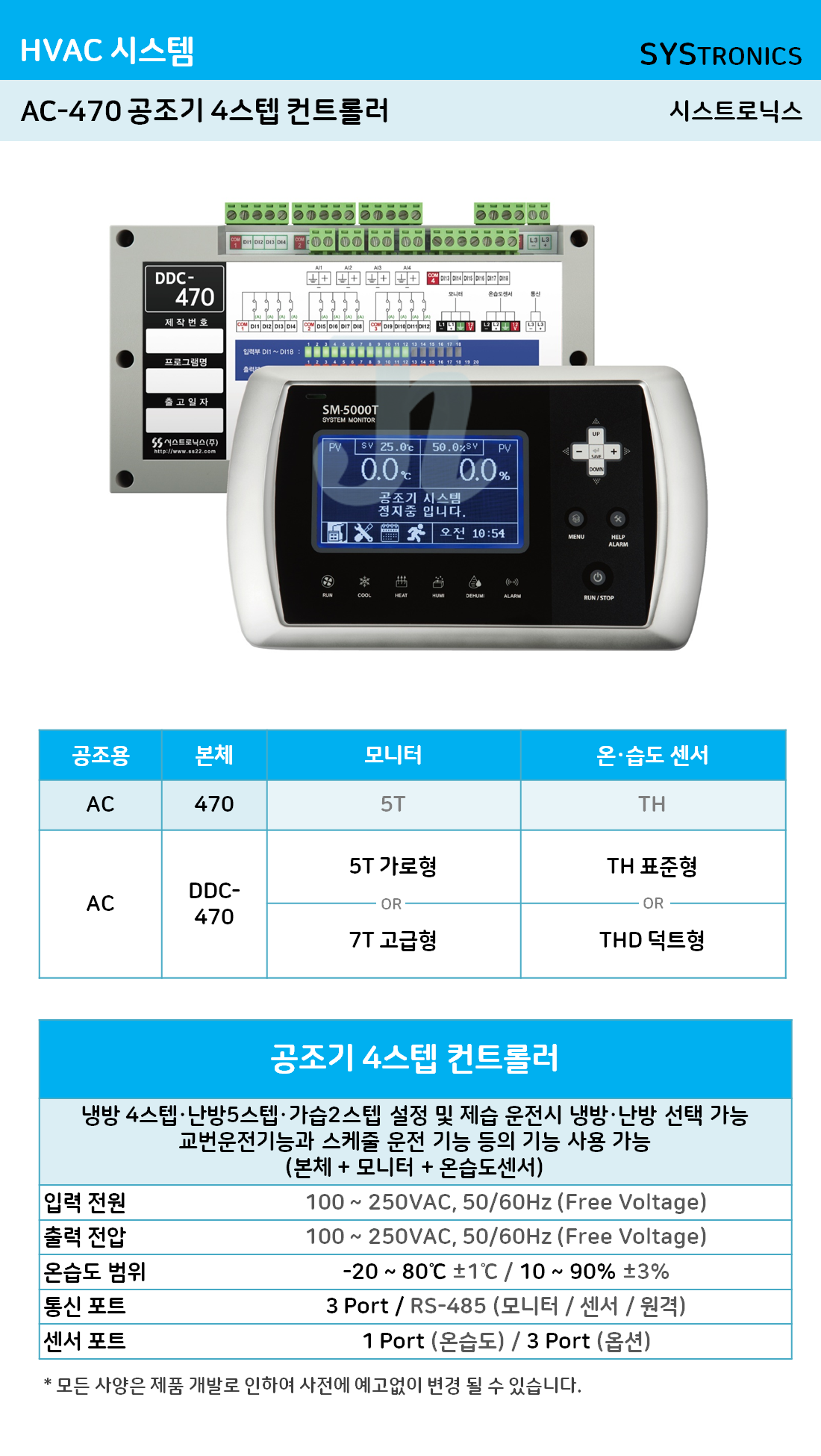 AC-470 공조기 4스텝 컨트롤러 (시스트로닉스)