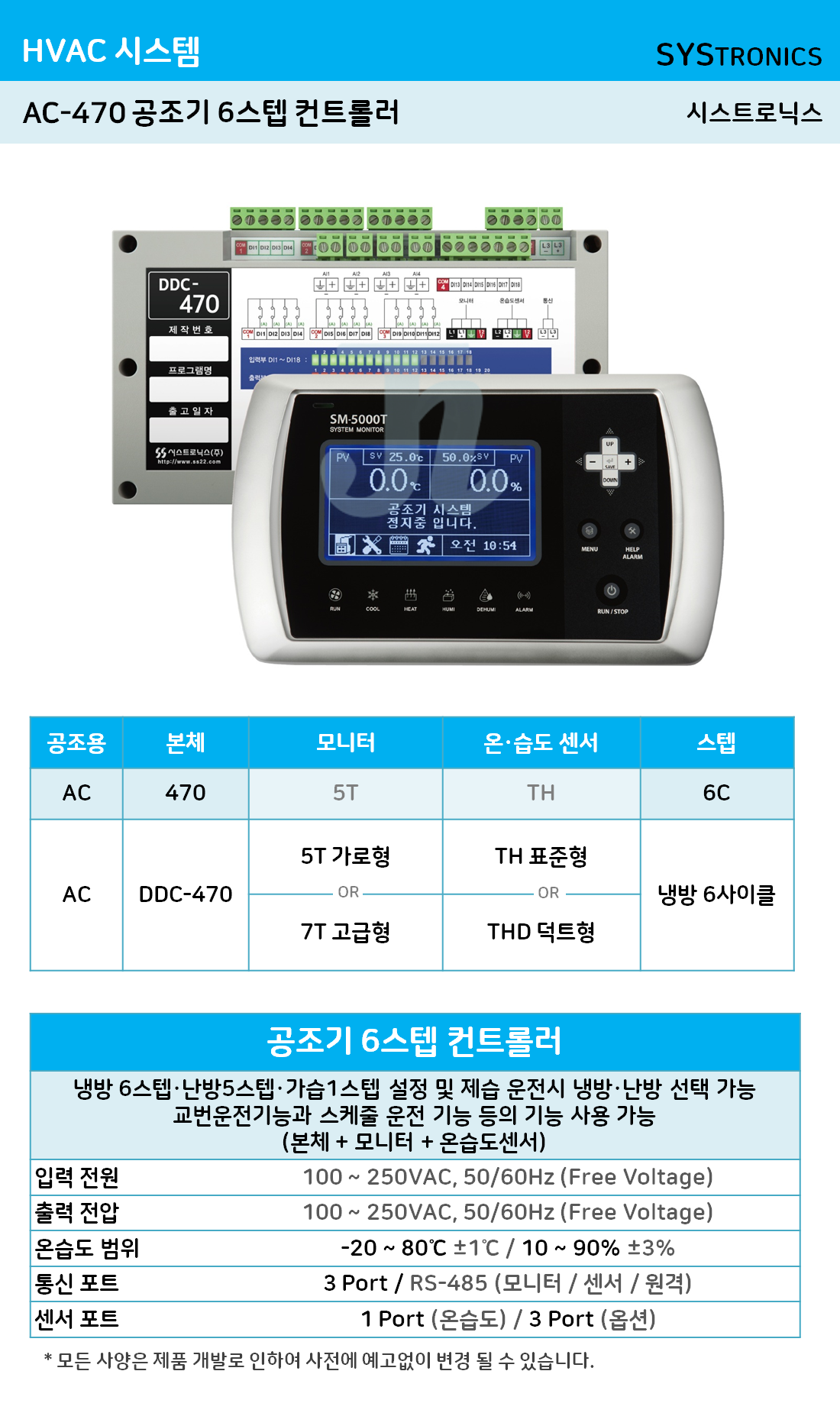 AC-470 공조기 6스텝 컨트롤러 (시스트로닉스)