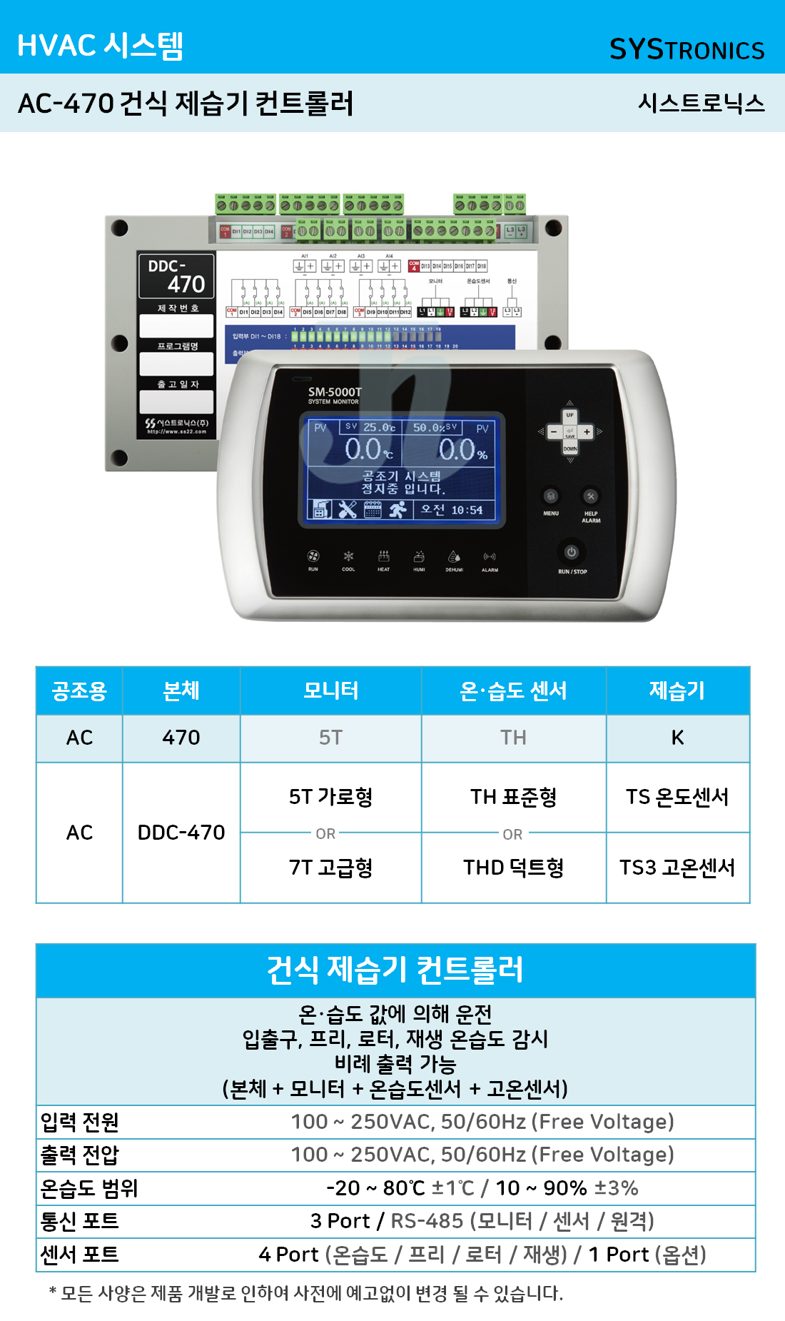 AC-470 건식 제습기 컨트롤러 (시스트로닉스)