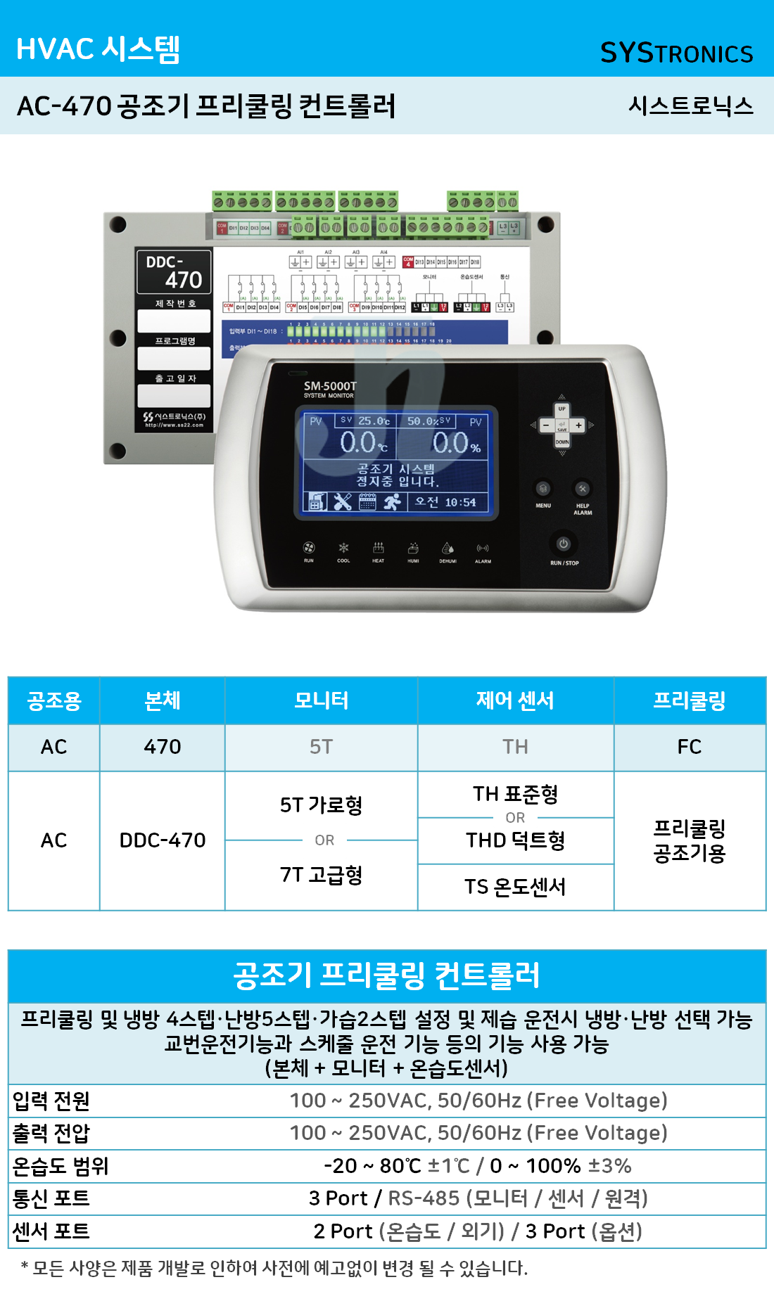 AC-470 공조기 프리쿨링 컨트롤러 (시스트로닉스)