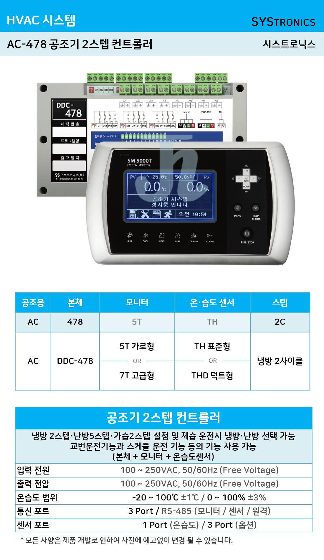 AC-478 공조기 2스텝 컨트롤러 (시스트로닉스)