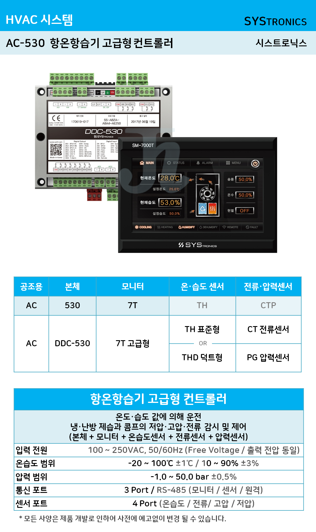 AC-530 항온항습기 고급형 컨트롤러 (시스트로닉스)