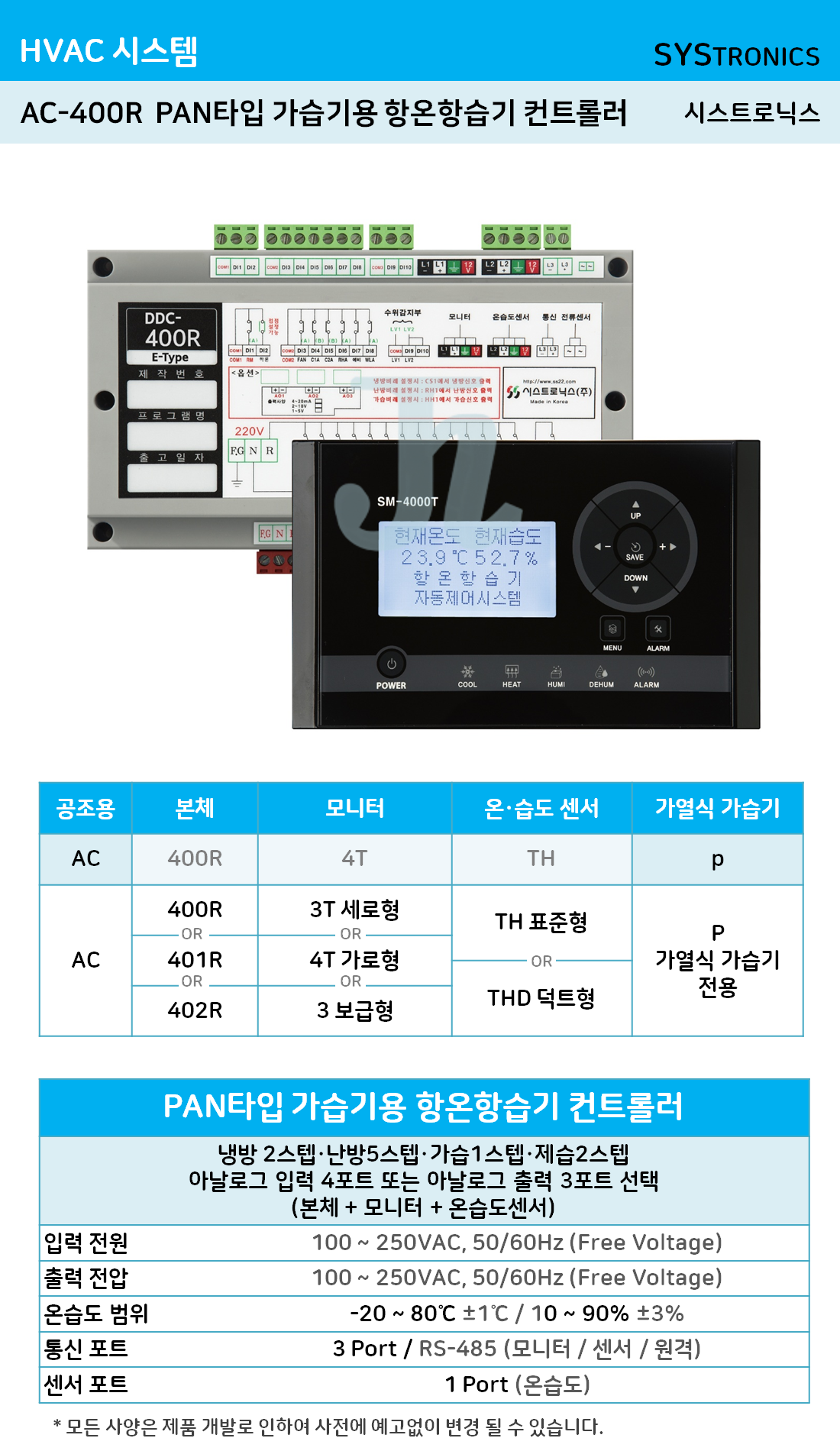 AC-400R PAN타입 가습기용 항온항습기 컨트롤러 (시스트로닉스)