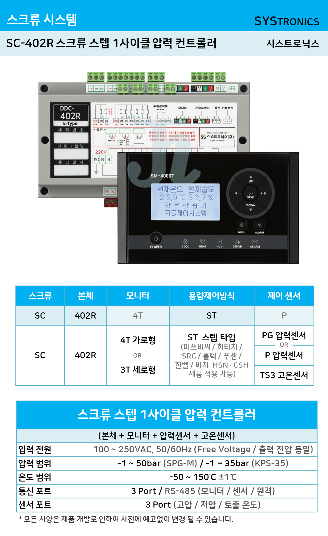 SC-420R 스크류 스텝 1사이클 압력 컨트롤러 (시스트로닉스)