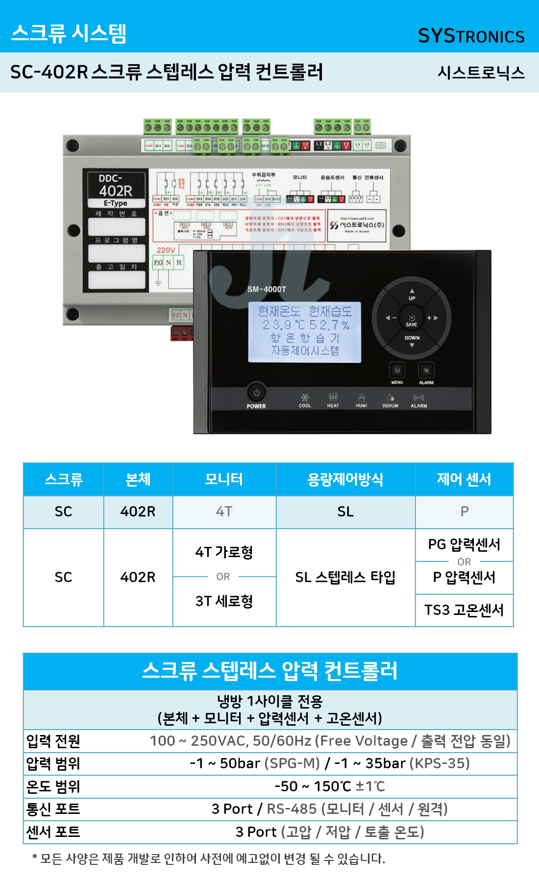 SC-402R 스크류 스텝레스 압력 컨트롤러 (시스트로닉스)