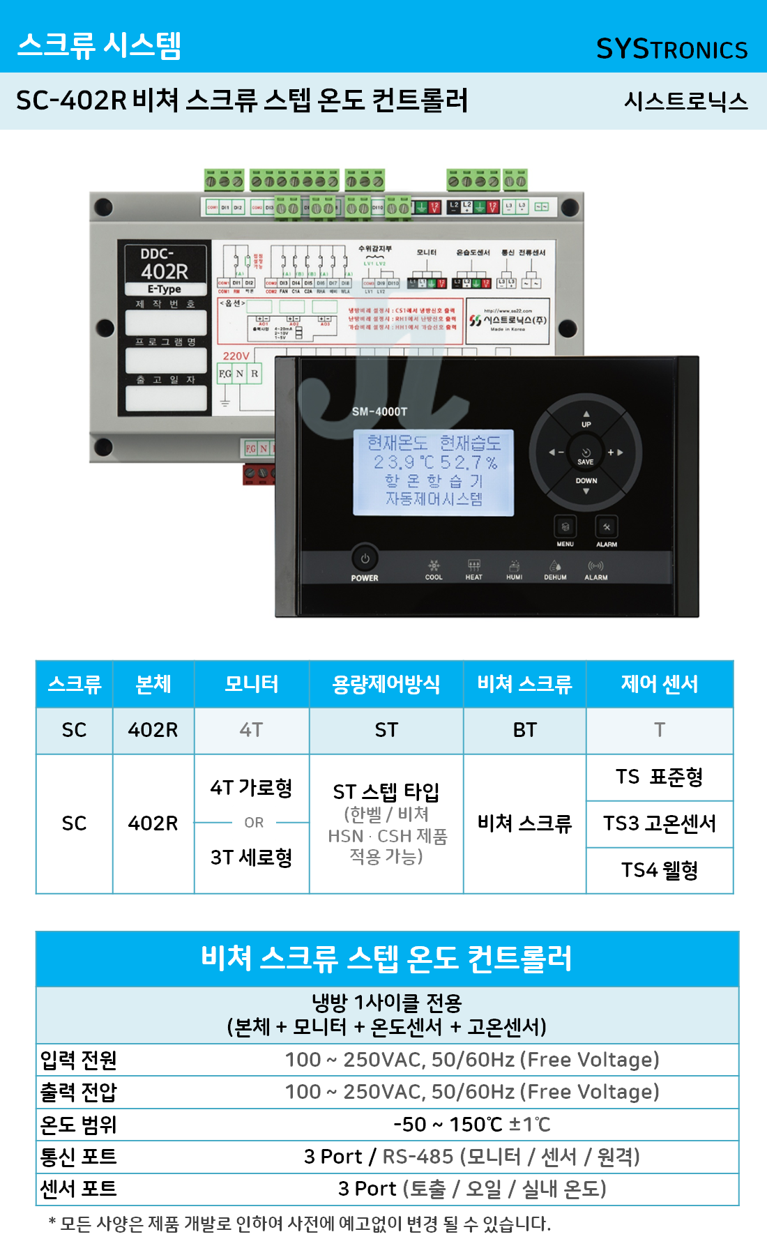 SC-402R 비쳐 스크류 스텝 온도 컨트롤러 (시스트로닉스)