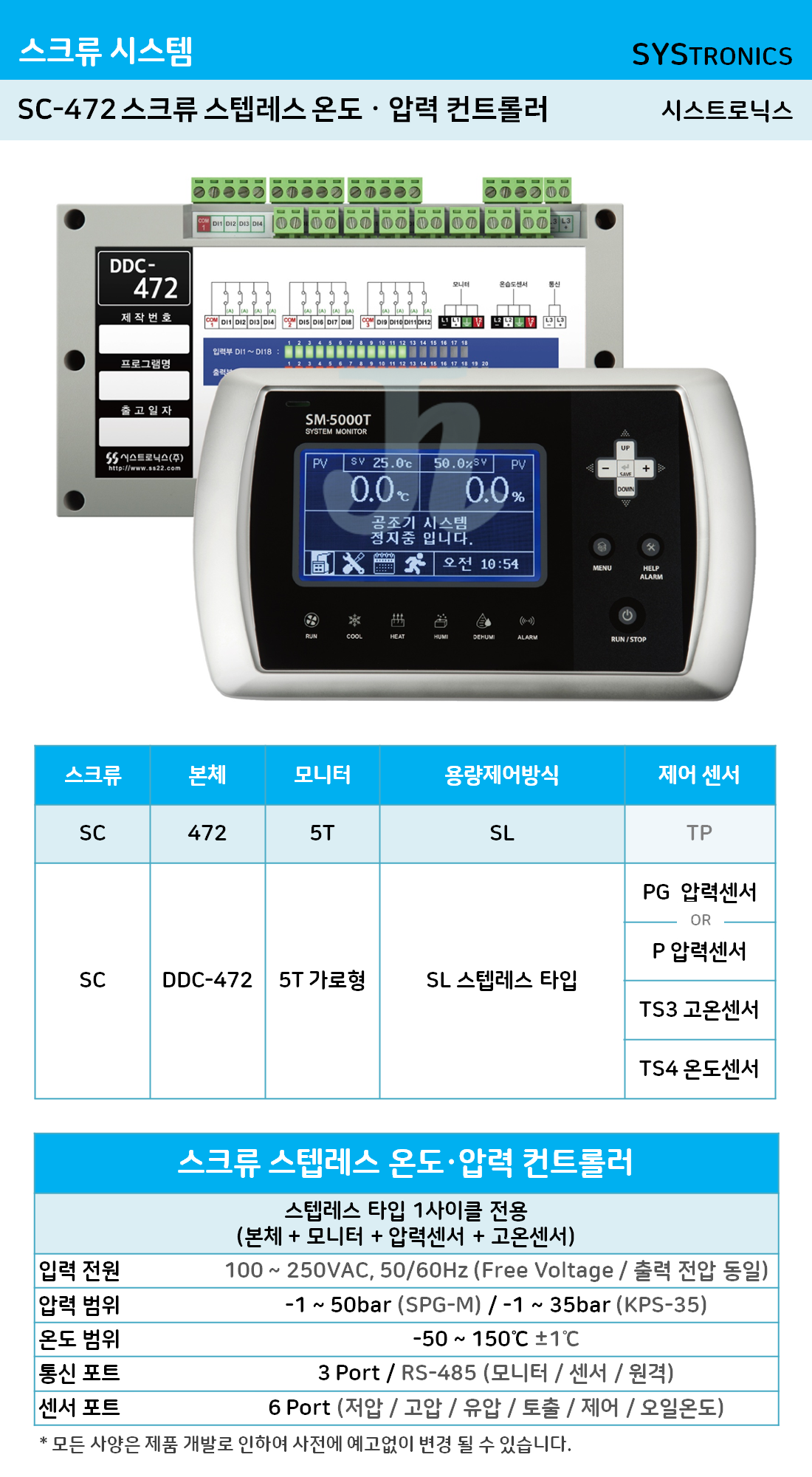 SC-472 스크류 스텝 온도·압력 컨트롤러 (시스트로닉스)