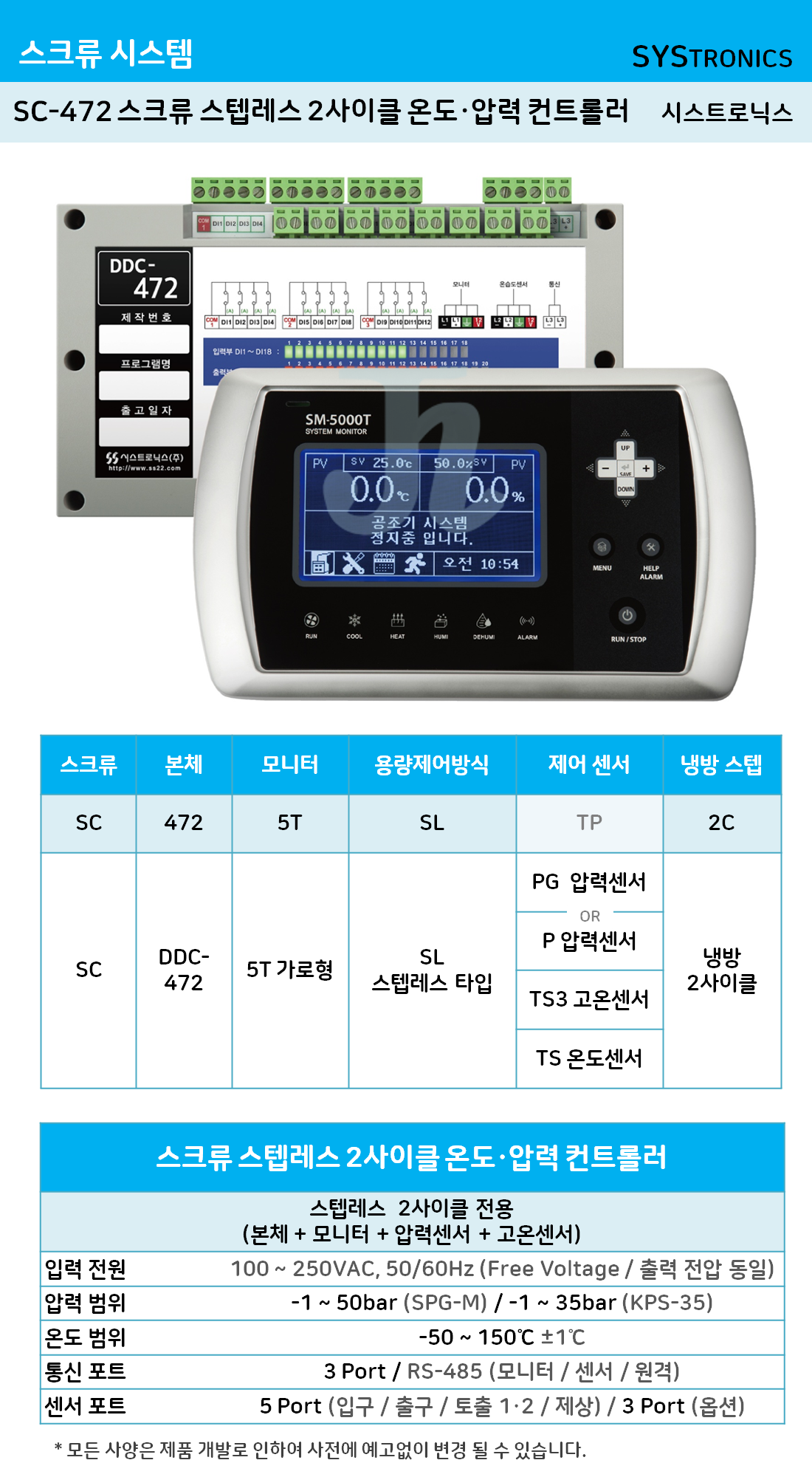 SC-472 스크류 스텝레스 2사이클 온도·압력 컨트롤러 (시스트로닉스)