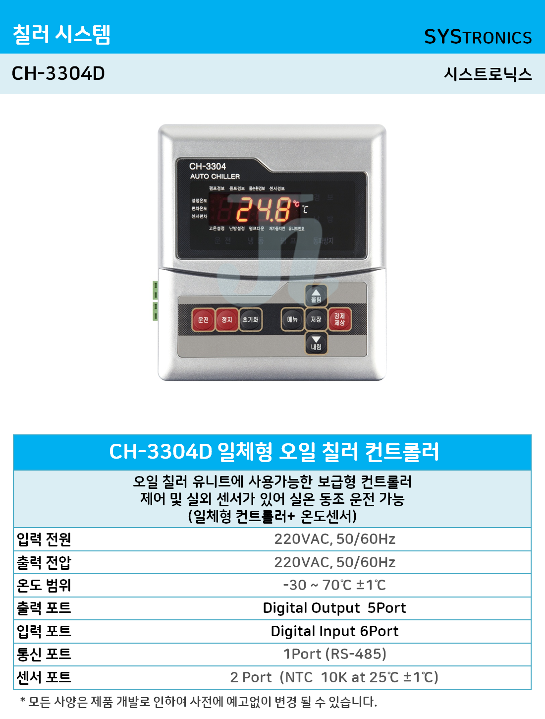 CH-3304D일체형 오일 칠러 컨트롤러 (시스트로닉스)