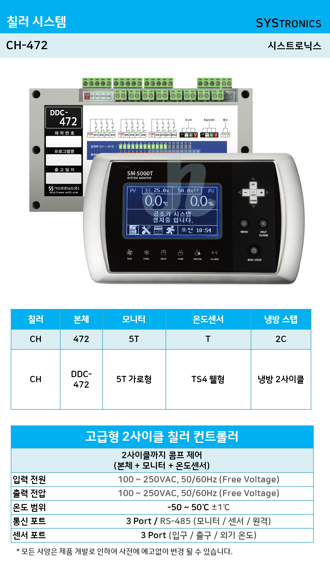 CH-472 고급형 2사이클 칠러 컨트롤러 (시스트로닉스)