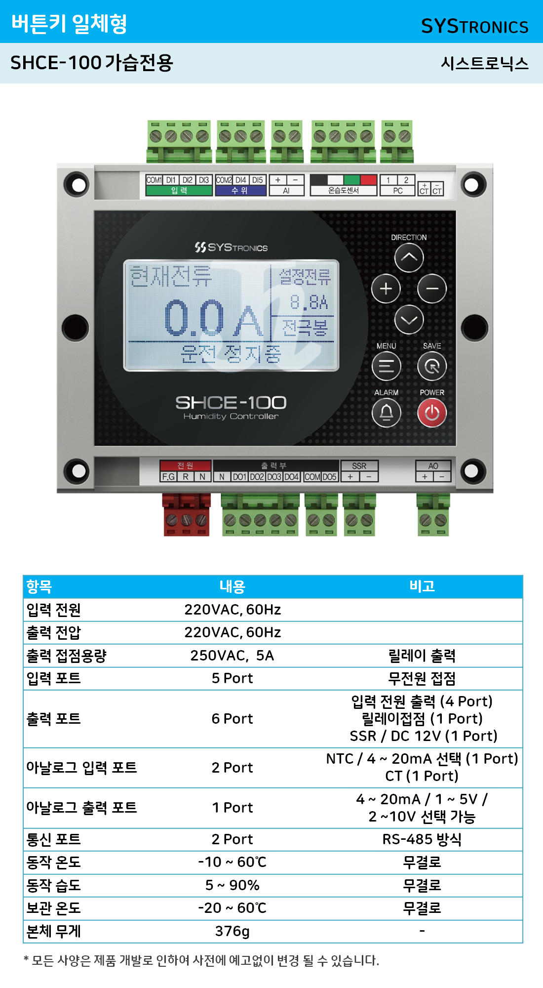 SHCE-100 버튼키 일체형 가습전용 컨트롤러 (시스트로닉스)