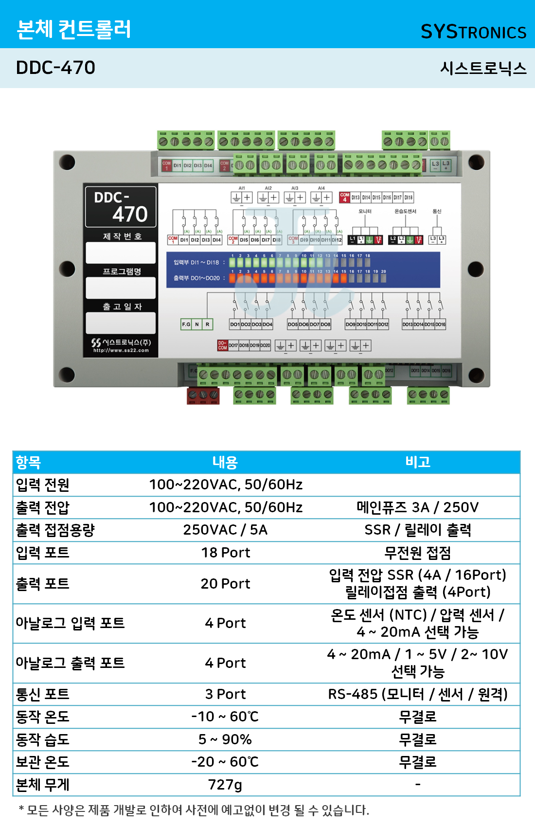 DDC-470R 본체 컨트롤러 (시스트로닉스)