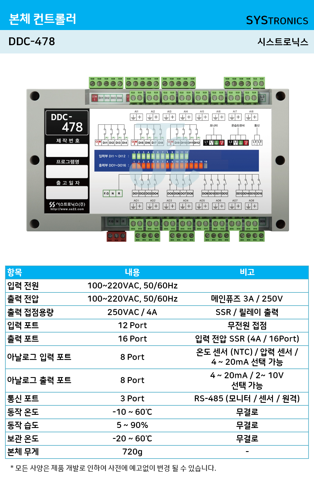 DDC-478 본체 컨트롤러 (시스트로닉스)