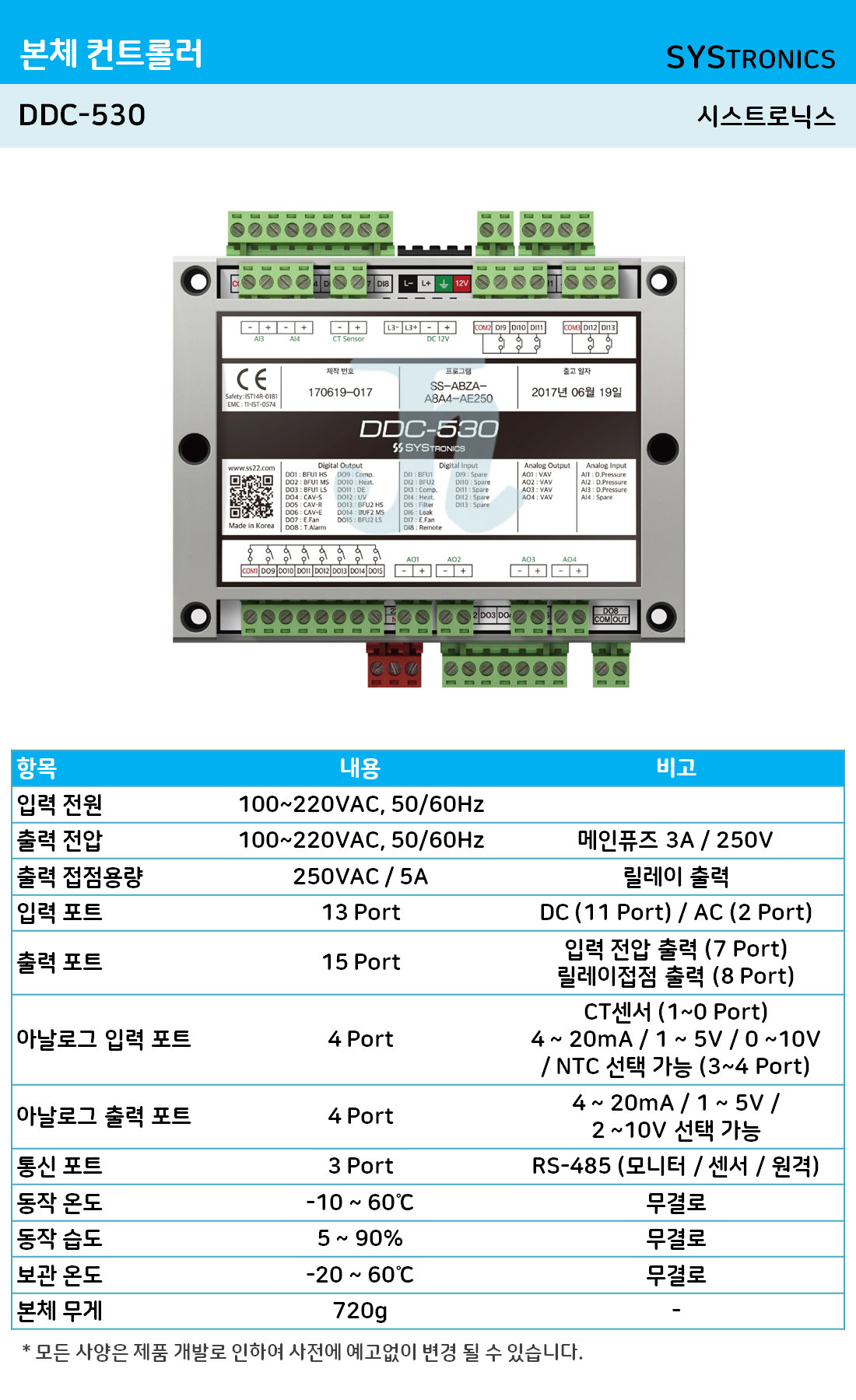 DDC-530 본체 컨트롤러 (시스트로닉스)