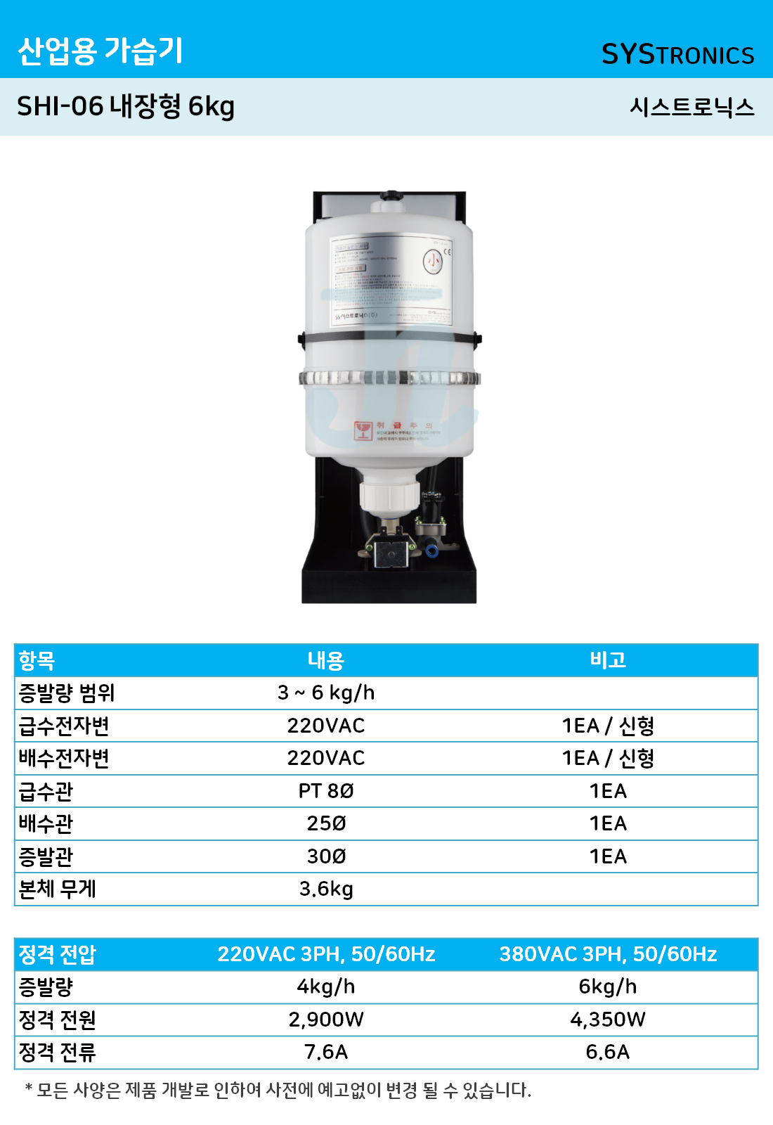 시스트로닉스-산업용 내장형 6kg (SHI-06)